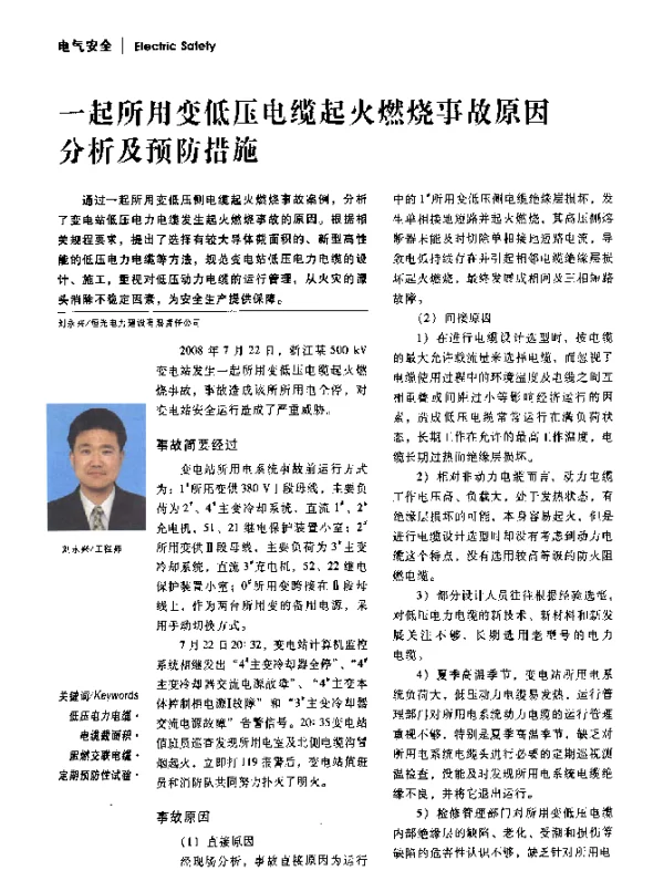 一起所用变低压电缆起火燃烧事故原因分析及预防措施