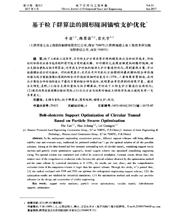 基于粒子群算法的圆形隧洞锚喷支护优化