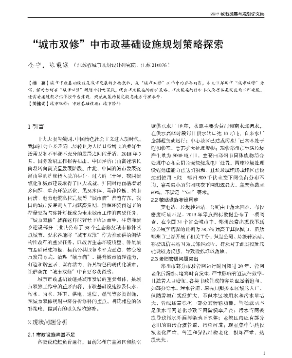 城市双修中市政基础设施规划策略探索