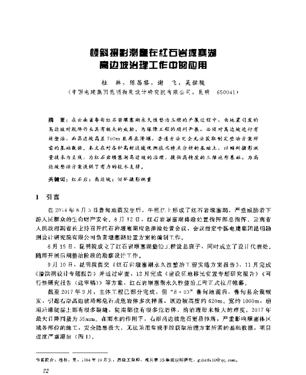 倾斜摄影测量在红石岩堰塞湖高边坡治理工作中的应用