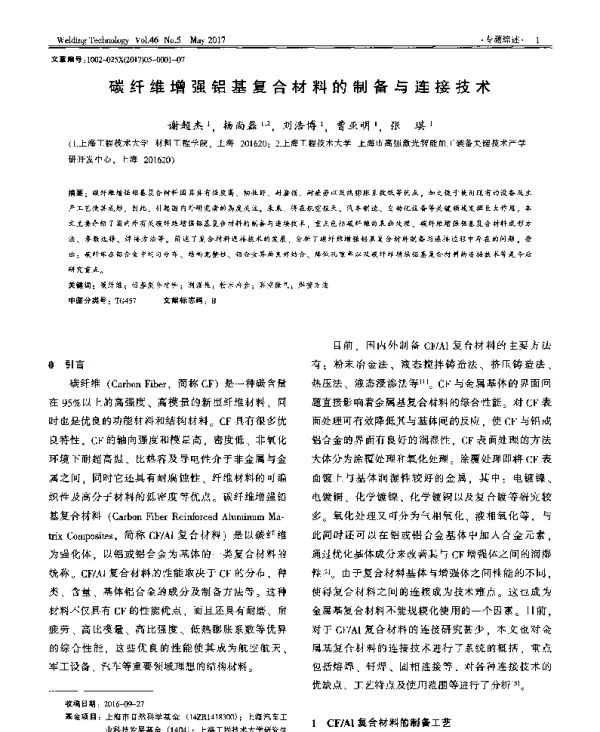 碳纤维增强铝基复合材料的制备与连接技术