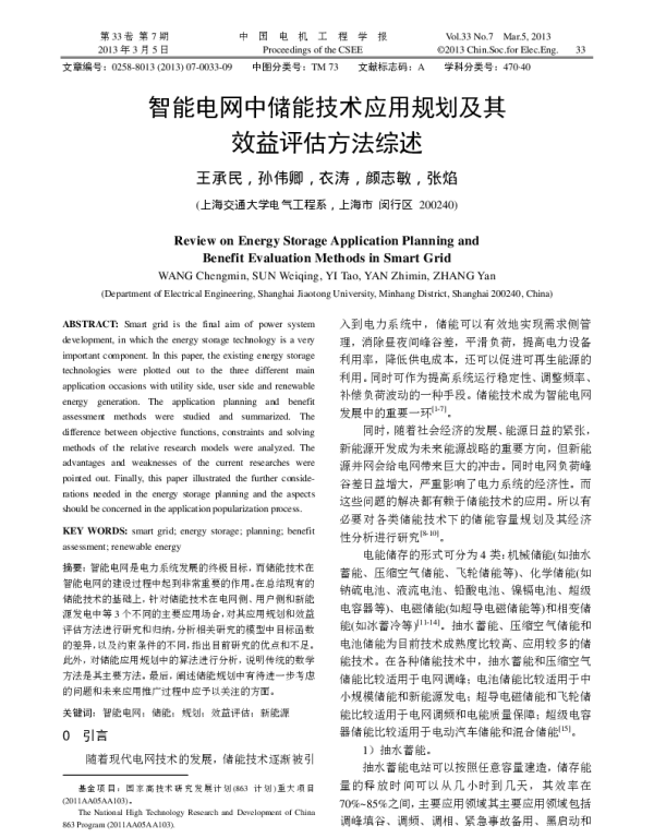 智能电网中储能技术应用规划及其效益评估方法综述_王承民