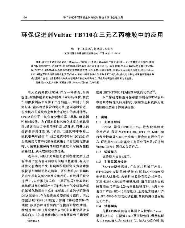 环保促进剂VultacTB710在三元乙丙橡胶中的应用