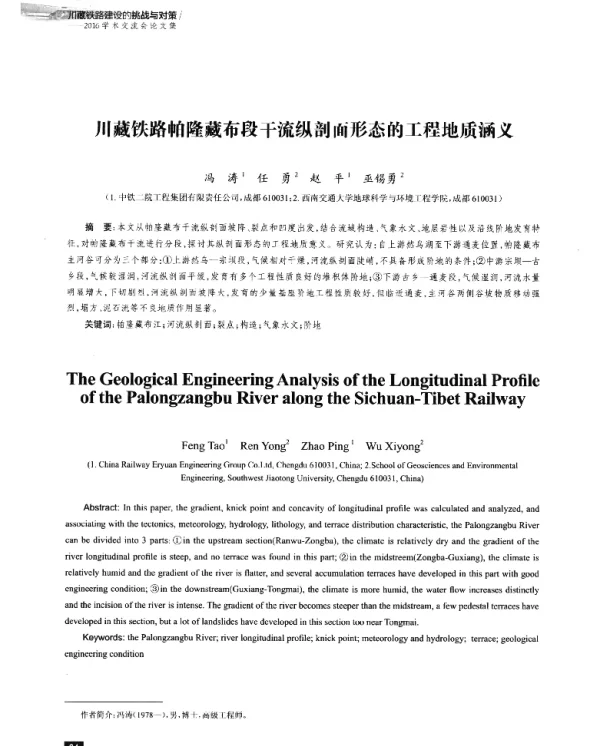 川藏铁路帕隆藏布段干流纵剖面形态的工程地质涵义