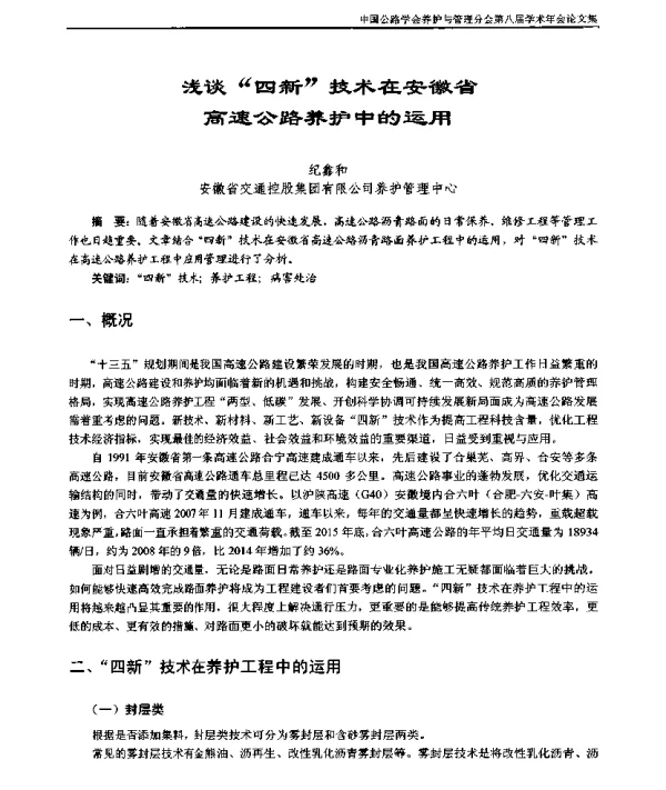 浅谈“四新”技术在安徽省高速公路养护中的运用