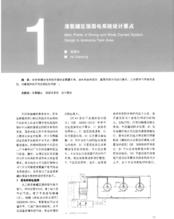 液氨罐区强弱电系统设计要点