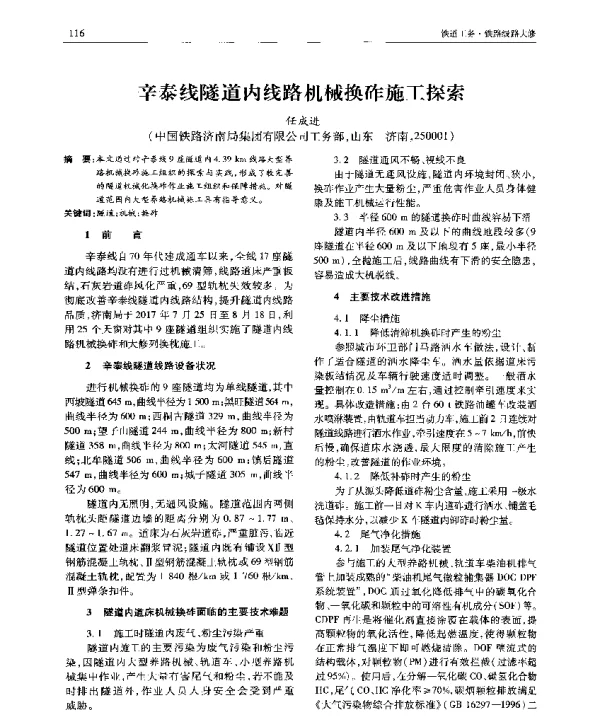 辛泰线隧道内线路机械换砟施工探索