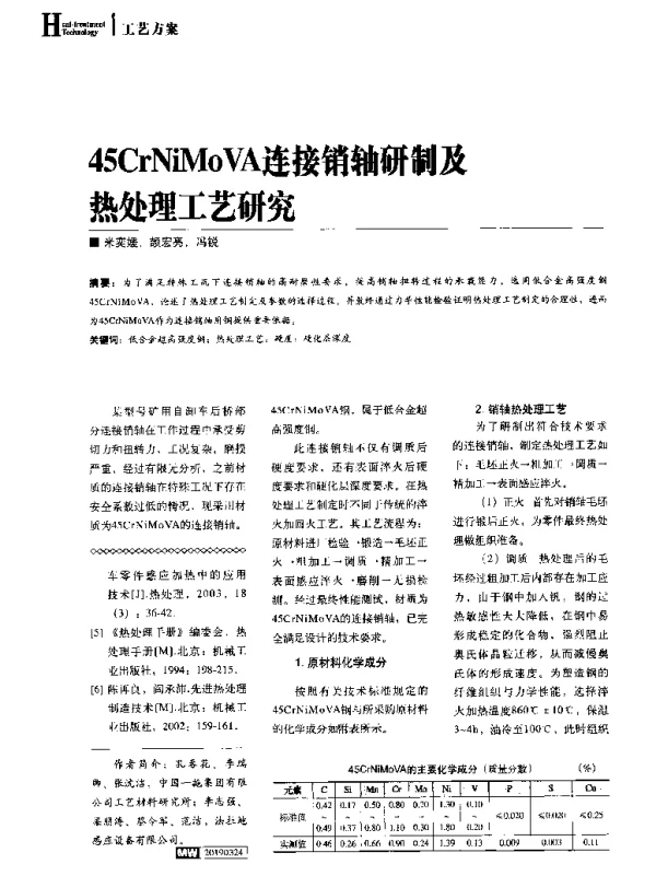 45CrNiMoVA连接销轴研制及热处理工艺研究