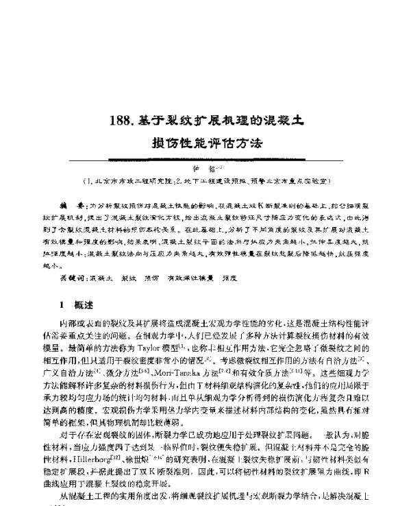 基于裂纹扩展机理的混凝土损伤性能评估方法