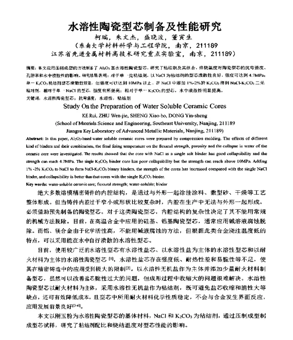 水溶性陶瓷型芯制备及性能研究