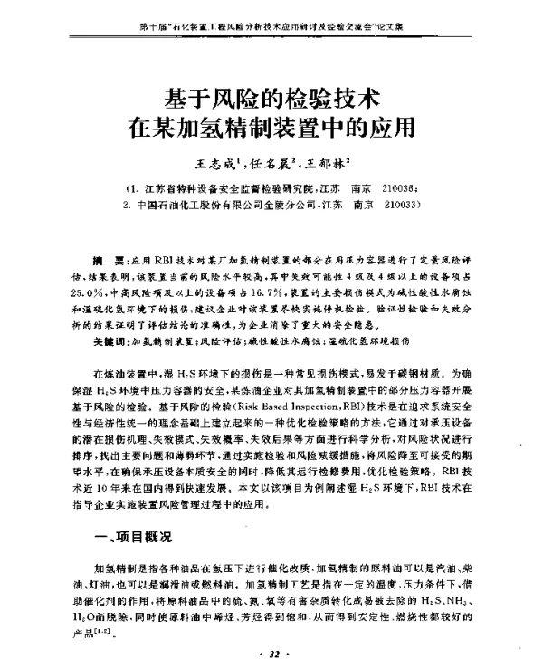 基于风险的检验技术在某加氢精制装置中的应用