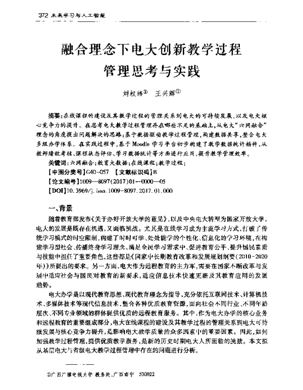 融合理念下电大创新教学过程管理思考与实践