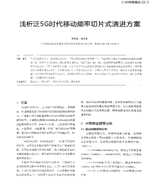 浅析泛5G时代移动频率切片式演进方案