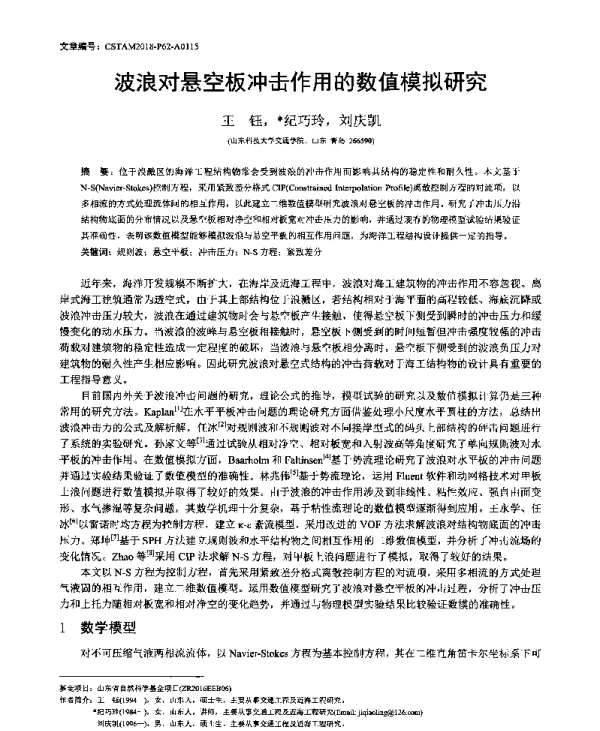 波浪对悬空板冲击作用的数值模拟研究