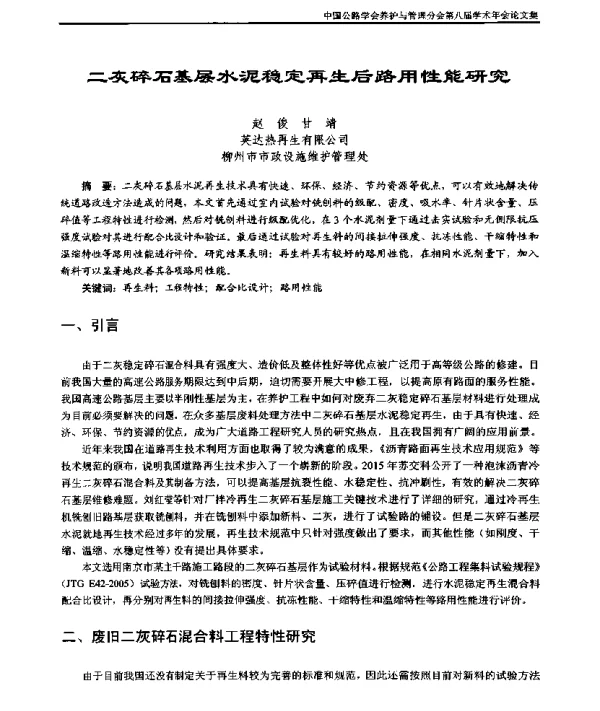 二灰碎石基层水泥稳定再生后路用性能研究