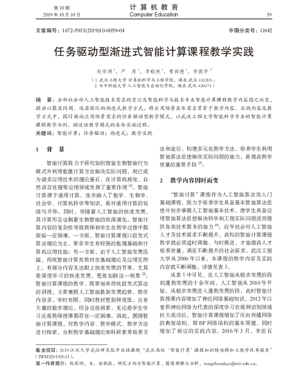 任务驱动型渐进式智能计算课程教学实践