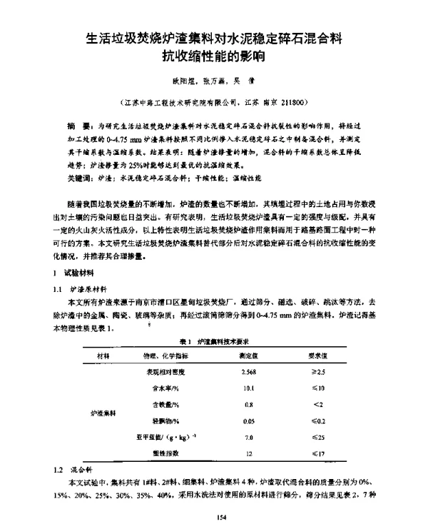 生活垃圾焚烧炉渣集料对水泥稳定碎石混合料抗收缩性能的影响