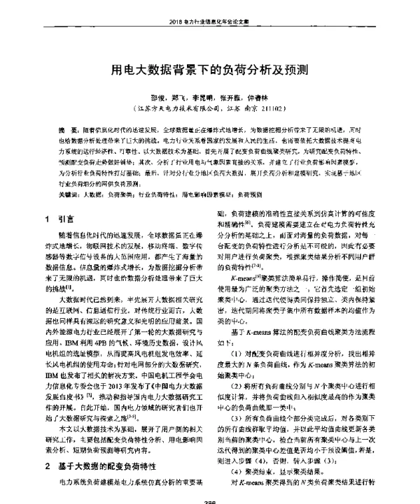 用电大数据背景下的负荷分析及预测