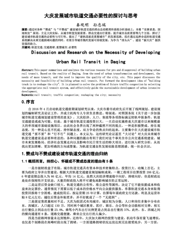 大庆发展城市轨道交通必要性的探讨与思考
