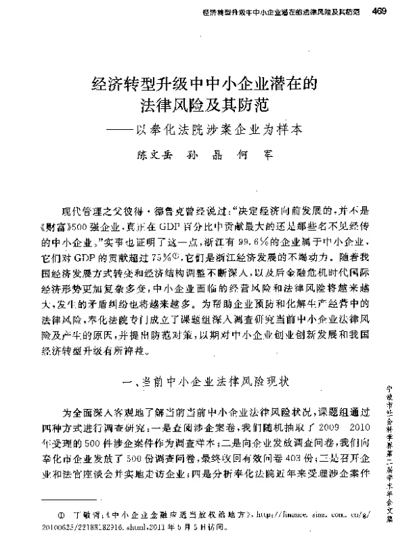 经济转型升级中中小企业潜在的法律风险及其防范--以奉化法院涉案企业为样本