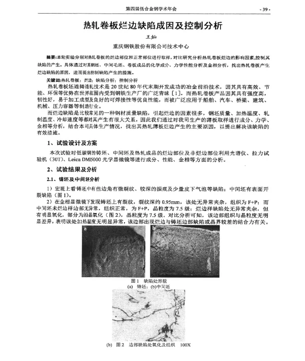 热轧卷板烂边缺陷成因及控制分析