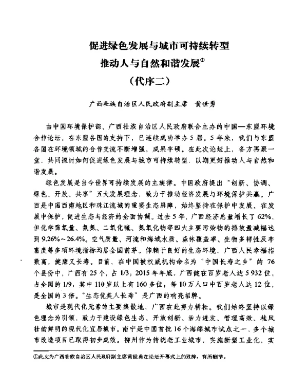 促进绿色发展与城市可持续转型推动人与自然和谐发展(代序二)