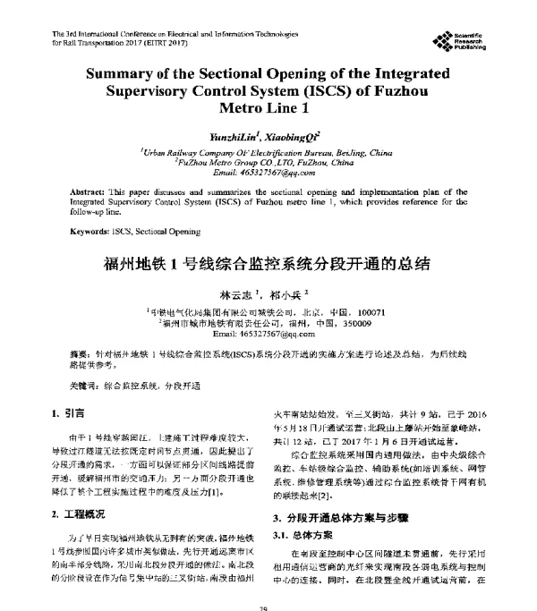 福州地铁1号线综合监控系统分段开通的总结