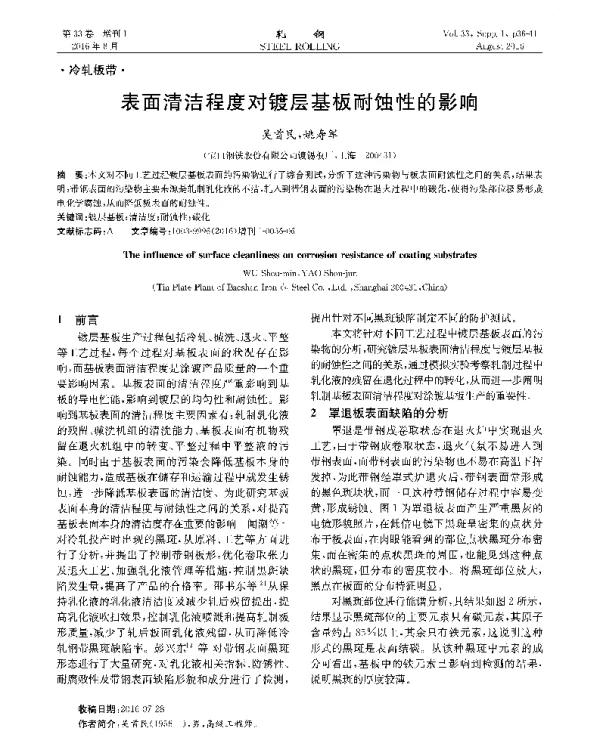 表面清洁程度对镀层基板耐蚀性的影响
