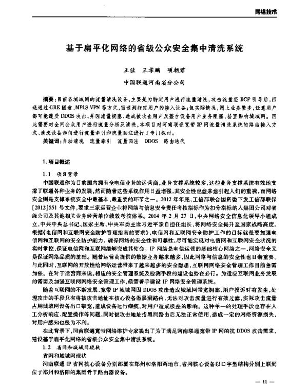 基于扁平化网络的省级公众安全集中清洗系统