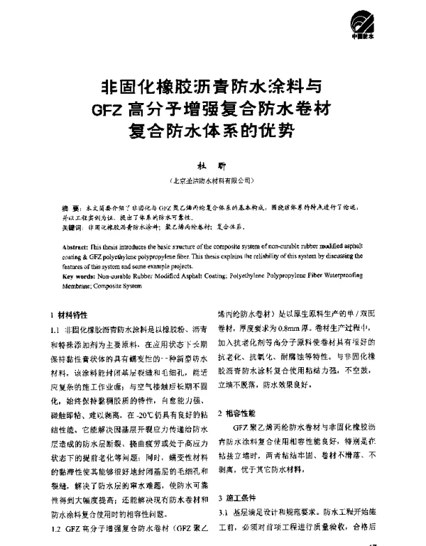 非固化橡胶沥青防水涂料与GFZ高分子增强复合防水卷材复合防水体系的优势