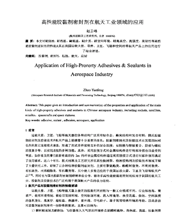 高性能胶黏剂密封剂在航天工业领域的应用