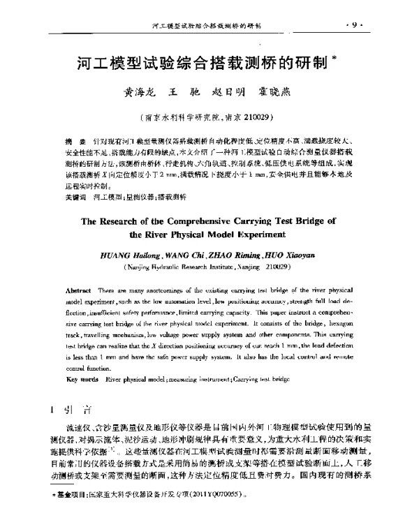河工模型试验综合搭载测桥的研制