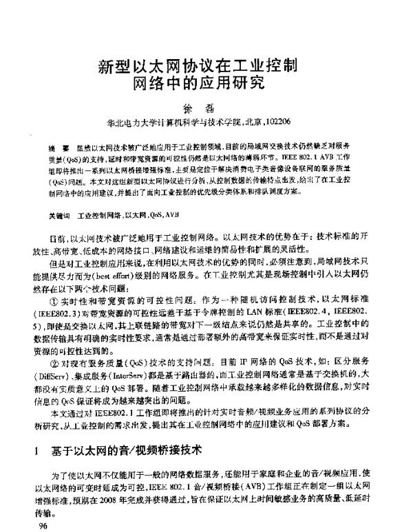 新型以太网协议在工业控制网络中的应用研究