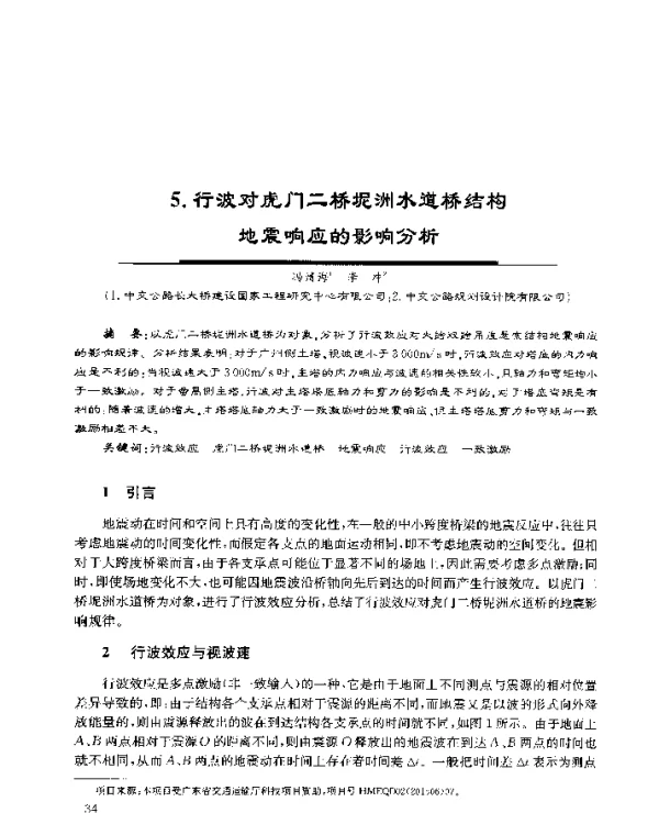 5.行波对虎门二桥坭洲水道桥结构地震响应的影响分析