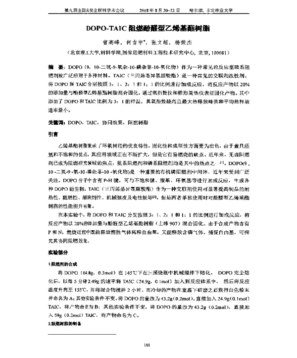 DOPO-TAIC阻燃酚醛型乙烯基酯树脂