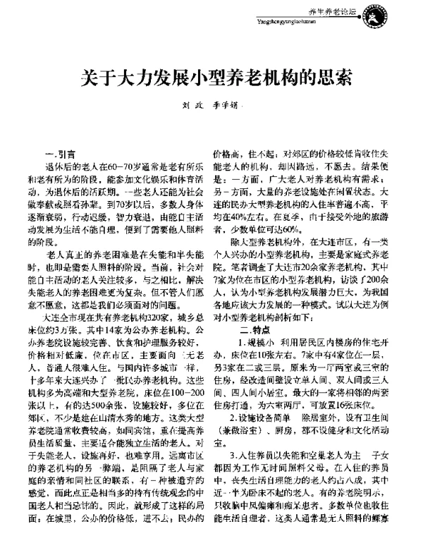 关于大力发展小型养老机构的思索