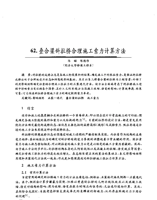 叠合梁斜拉桥合理施工索力计算方法