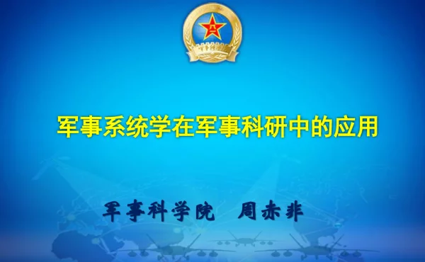 军事系统学在军事科研中的应用