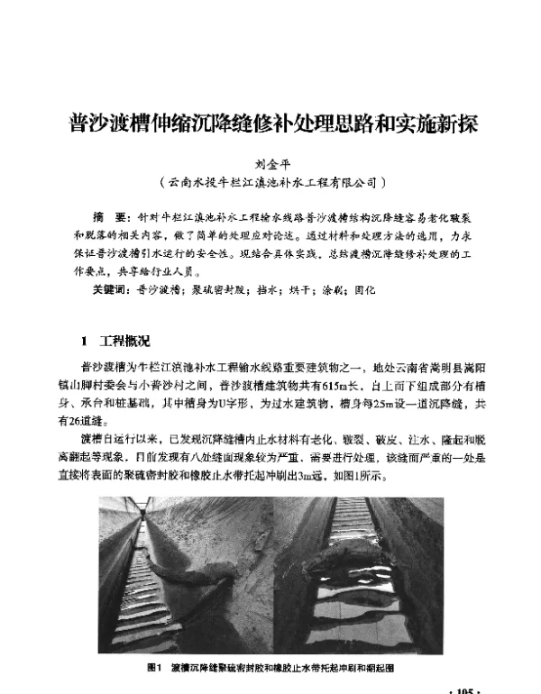 普沙渡槽伸缩沉降缝修补处理思路和实施新探