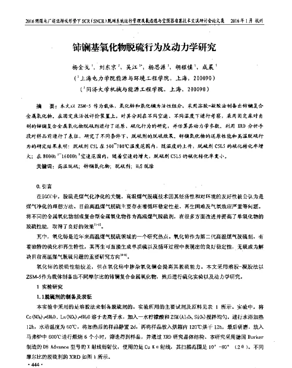 铈镧基氧化物脱硫行为及动力学研究