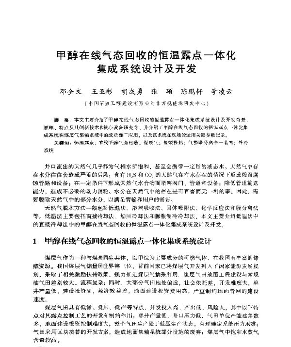 甲醇在线气态回收的恒温露点一体化集成系统设计及开发