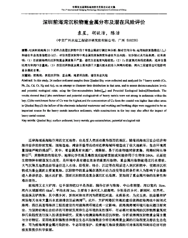 深圳前海湾沉积物重金属分布及潜在风险评价