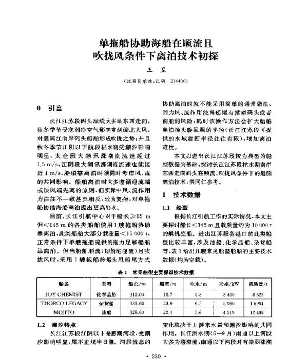 单拖船协助海船在顺流且吹拢风条件下离泊技术初探