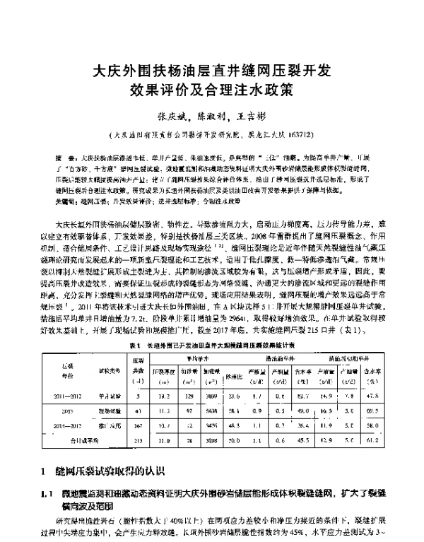 大庆外围扶杨油层直井缝网压裂开发效果评价及合理注水政策