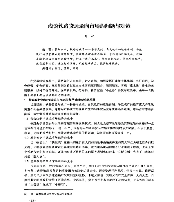 浅谈铁路货运走向市场的问题与对策