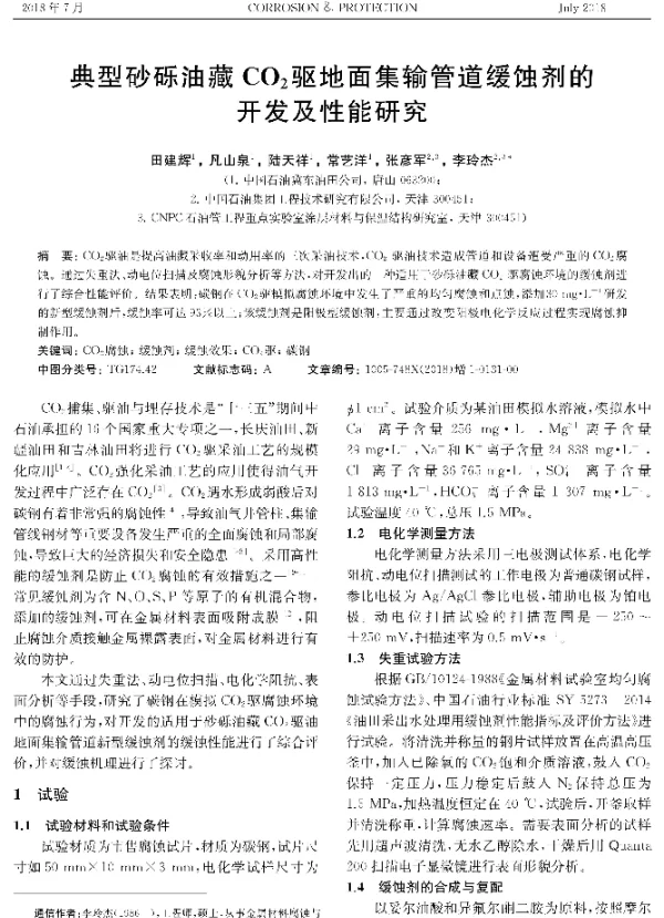典型砂砾油藏CO2驱地面集输管道缓蚀剂的开发及性能研究