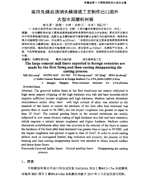 采用先烧后浇消失模铸造工艺制作出口国外大型水泥磨机衬板