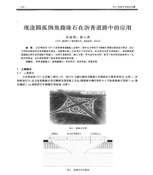 现浇圆弧倒角路缘石在沥青道路中的应用
