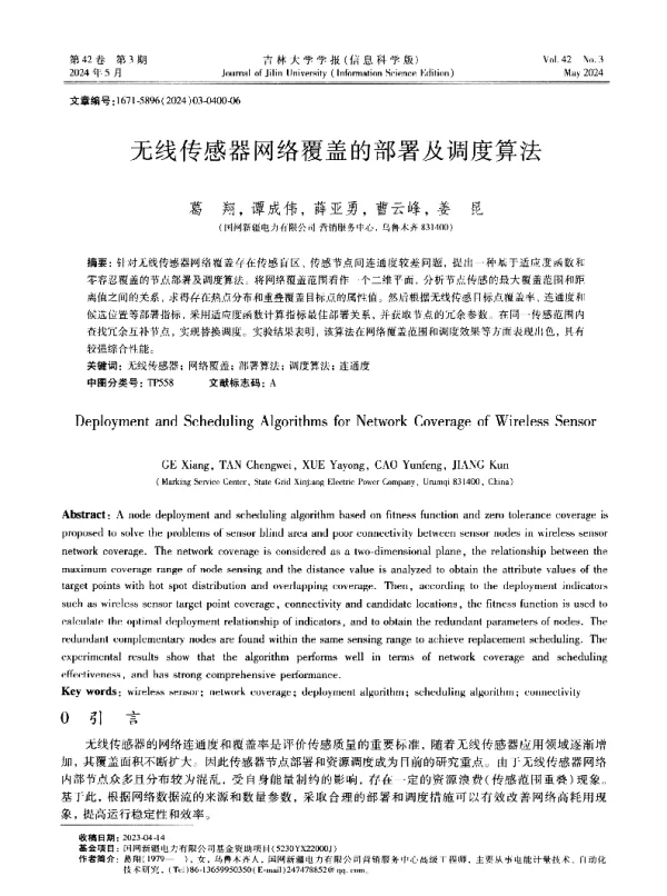 无线传感器网络覆盖的部署及调度算法