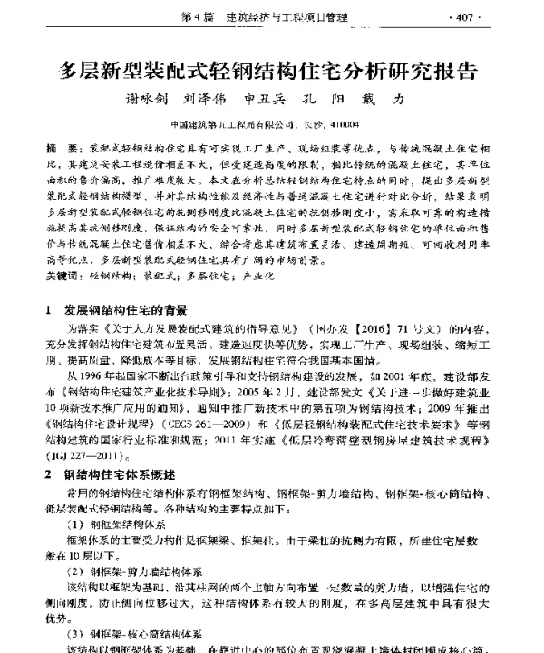 多层新型装配式轻钢结构住宅分析研究报告